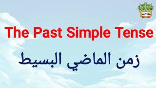 شرح زمن الماضي البسيط The past Simple Tense