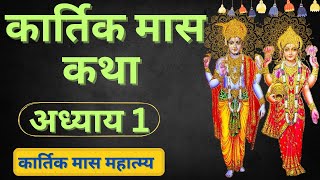 कार्तिक मास कथा - अध्याय 1 | Kartik Maas Ki Katha Day 1 | Kartik Mahatmya Adhyay 1 |