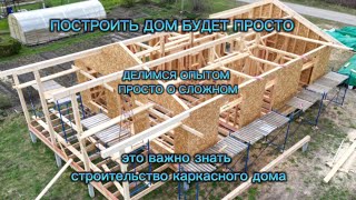 Важные моменты! Ты не допустишь ошибок! Строительство каркасного дома!