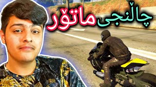 چاڵنجی ماتۆرسواری🏍️ | GtaV Kurdish