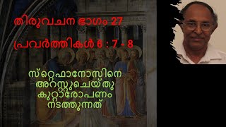 തിരുവചന ധ്യാനം ഭാഗം 27  :  പ്രവർത്തി 6 : 7-8 : സ്‌റ്റെഫാനോസിനെ അറസ്റ്റുചെയ്തു കുറ്റാരോപണം നടത്തുന്നു