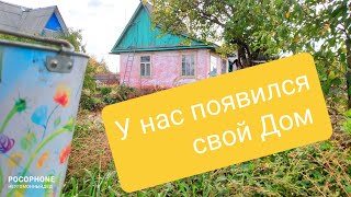 У нас появился свой Дом 🏡  Маленькая экскурсия