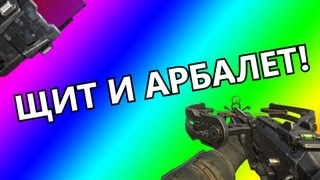 BLACK OPS 2: Щит и арбалет!