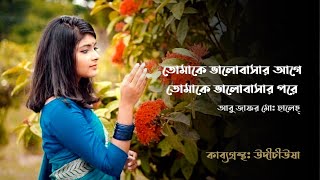 তোমাকে ভালোবাসার আগে তোমাকে ভালোবাসার পর| আবু জাফর মোঃ ছালেহ্ | সামিয়া রহমান লিসা