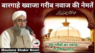 Bargahe Khawaja Garib Nawaz Ki Neymate || By_ Maulana Shakir Noori