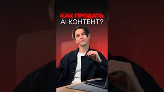 как продать ai контент? #shorts