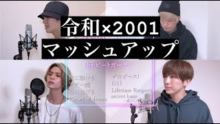 【８曲同時マッシュアップ 歌ってみた】夜に駆ける×アゲハ蝶×春を告げる×PIECES OF A DREAM×ザ☆ピ〜ス!×白日×Lifetime Respect×君がくれたもの ビートガーデン カバー