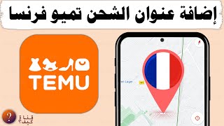 اضافة عنوان الشحن في تميو فرنسا - Add address in temu