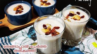 തരികഞ്ഞി Tharikanji with coconut milk #ramadanspecial  #malabarstyle #khairoozfoodcyyutubechannel