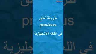 #shorts  كيف تنطق previous في الانجليزية