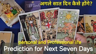 Prediction for Next Seven Days. अगले सात दिन कैसे होंगे? God guidance and advice🍀 timeless reading