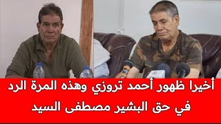 رسالة للراي العام في حق البشير ولد السيد من طرف احمد التروزي المعتقل السابق بسجن الرشيد