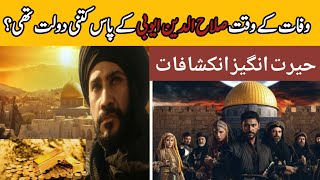 Wealth of Sultan Salahuddin Ayyubi | Sultan Salahuddin Ayyubi Death | Baitul Muqaddas |