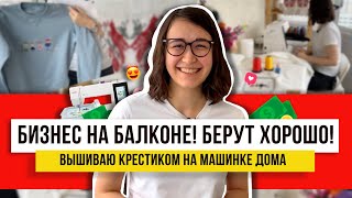 Вышивка на одежде за 5 минут! Крестиком легче чем гладью?