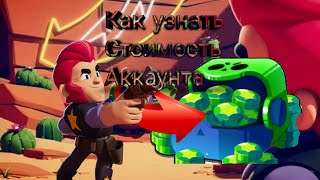 Как узнать стоимость своего акка в Brawl Stars