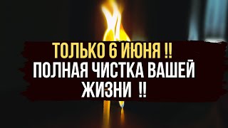 🍀💰 в НОВОЛУНИЕ 🔥🪐 ТОЛЬКО СЕГОДНЯ 🍀😘 ПОЛНАЯ ЧИСТКА ВАШЕЙ ЖИЗНИ💕💥