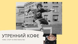 УТРЕННИЙ КОФЕ тема: спорт и христианство