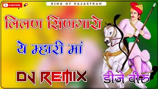 Lilan Singaro Ye Mari Maa Dj Remix ।। लिलण सिणगारो ये म्हारी मां dj remix ।। Tejaji Song Dj Dilraj