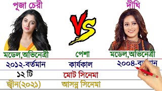 Puja Chery Vs Dighi | পূজা চেরী Vs দীঘি | Comparison Video |Career| Full biography |Upcoming movies