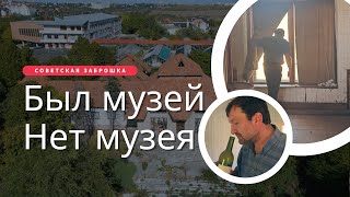 Заброшенный советский музей вина в Молдове