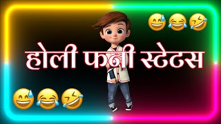 होली पर शायरी 😁 Holi ke funny status 🤣 Holi per shayari 😜 Happy Holi aath March status