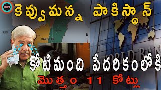 వరల్డ్ బ్యాంక్ పాకిస్థాన్ ఎకానమీకి వార్నింగ్ ||WORALD BANK WARNING TO PAKISTAN'S ECONAMY ||UHT