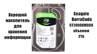 Хороший hdd для хранения данных - Seagate BarraCuda ST2000DM008  - 2 Tb +  тестирование.