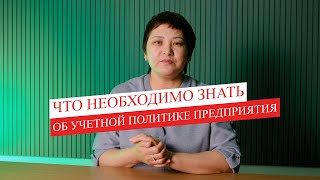 Что необходимо знать об учетной политике предприятия в сельском хозяйстве в Казахстане