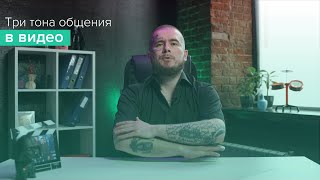 Три тона общения с аудиторией через видео. Какой выбрать?