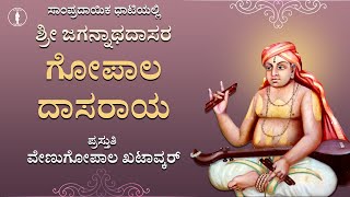 Gopala Dasaraya Ninnaya Pada | With Lyrics | Sri Jagannatha Dasaru