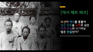 [역사 팩트 체크] 조선이 역사를 통틀어 같은 민족을 노예로 삼은 세계 유일의 국가라는 말은 진실인가?