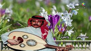 محمد عمر - وامغرد