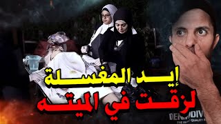 تخيل ايد المغسلة تلتصق بأمرأة ميتة بسبب كلمة قالتها !!