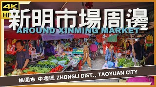 桃園市【22】中壢區│新明市場周邊│Around Xinming Market│台灣散策│Wander in Taoyuan│Walk Taiwan