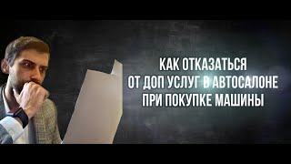 Как отказаться от всех доп услуг автосалона