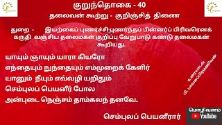 குறுந்தொகை 40 தலைவன் கூற்று குறிஞ்சித்திணை செம்புலப் பெயனீரார் #kurunthogai #குறுந்தொகை #sangamsongs