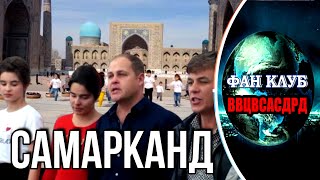 САМАРКАНД | Увлекательный трейлер | Христианские песни Христианские клипы | Fan club ВВЦВСАСДРД new