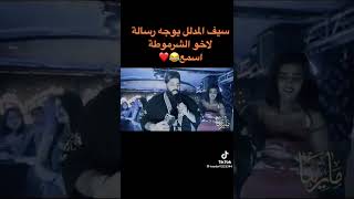 سيف لمدلل معزوفه مصريه معزوفه حناطه