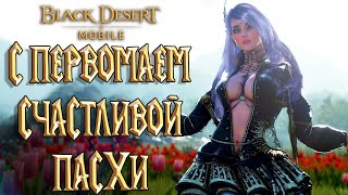 Black Desert Mobile - С Первомаем Счастливой Пасхи