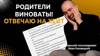 ВО ВСЁМ ВИНОВАТЫ РОДИТЕЛИ? ИЛИ Я? Как родители влияют на нашу жизнь и как от них отделиться