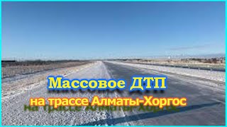 Массовое ДТП на трассе Алматы - Хоргос