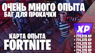 НЕДАВНИЙ БАГ ОПЫТА ДЛЯ ФОРТНАЙТ КАРТА ОПЫТА FORTNITE 5 ГЛАВА 2 СЕЗОН #багнаопытфортнайт #фортнайт