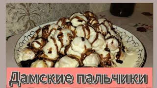 Құрамы арзан Дамские пальчики | Простой и очень вкусный десерт