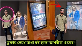 টিকেট না পেয়ে রাত ১২ টায় তুফান দেখে চোখ কপালে উঠলো তাশরীফের ! শাকিবকে দেখে পুরাই অবাক (ভিডিও)