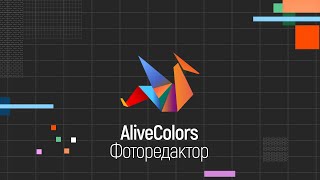 Фоторедактор AliveColors