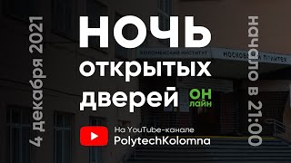 Ночь открытых дверей ОНЛАЙН 4 декабря 2021 — Московский Политех, Коломна