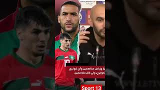 الركراكي يفجرها .. براهيم او زياش مفاهمين اي كوايري كيبغي يلعب مع كوايري #brahimdiaz #maroc #motivat