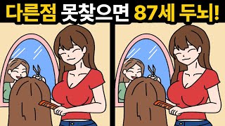 다른점 4개 다 찾으면 20세 두뇌🔥[ 틀린그림찾기 / 두뇌훈련 ]