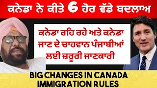 6 BIG CHANGES In CANADA IMMIGRATION RULES। 6 ਵੱਡੇ ਬਦਲਾਅ ਜੋ ਜਾਨਣੇ ਬੇਹੱਦ ਜ਼ਰੂਰੀ।।