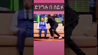 ሰይፉ ግራ ተጋባ | seifu on ebs_ድንቅ ልጆች .donkey tube.seifu on ebs .Ethiopia tik tok.short video